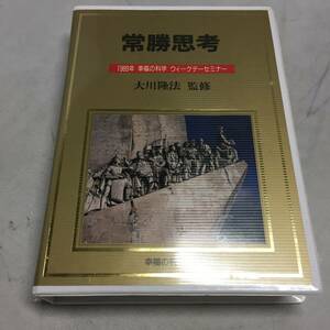 ●大川隆法 カセットテープ 常勝思考 1989年 幸福の科学 ウィークデーセミナー　【23/0720/01