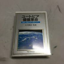 ●大川隆法 カセットテープ ユートピアの価値革命 1989年 幸福の科学 特別セミナー　【23/0720/01_画像1