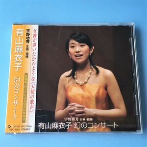 [bcg]/ 未開封品 CD /『有山麻衣子 / 幻のコンサート』/ 宇野功芳：企画・指揮 / 高精度クロックによる超高音質録音