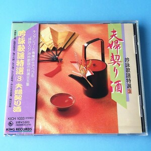 [bcg]/ 未開封品 CD /『吟詠歌謡特選 3 ～夫婦契り酒～』/ カラオケ付 / 井口恵聖、斉藤南岳、宮腰東岳、根本南城、岡本燿岳、山崎玲風、他