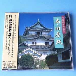 [bcg]/ 未開封品 CD /『吟詠歌謡特選 8 / あゝ田原坂』/ カラオケ・楽譜付 / 三橋美智也、大塚文雄、木村武岳、北村洲城、蔵崎泰慎、他