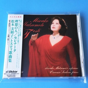 [bcg]/ 美品 CD /『松本美和子 / トスティ:歌曲集』/ 理想の人、セレナータ、別れの歌、他 / 久迩之宜(p) / サイン入