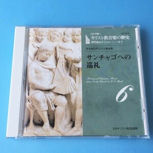 [bcg]/ 美品 CD /『CDで聴く キリスト教音楽の歴史 6 / サンチャゴへの巡礼』/ 日本キリスト教団出版局