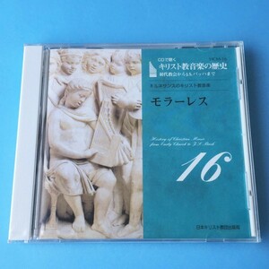 [bcg]/ 未開封品 CD /『CDで聴く キリスト教音楽の歴史 16 / モラーレス』/ 日本キリスト教団出版局