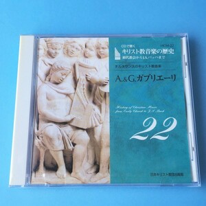 [bcg]/ 未開封品 CD /『CDで聴く キリスト教音楽の歴史 22 / A.&G.ガブリエーリ』/ 日本キリスト教団出版局