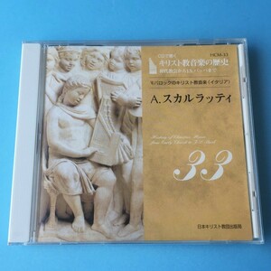 [bcg]/ 未開封品 CD /『CDで聴く キリスト教音楽の歴史 33 / A. スカルラッティ』/ 日本キリスト教団出版局