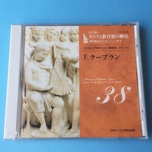 [bcg]/ 未開封品 CD /『CDで聴く キリスト教音楽の歴史 38 / F. クープラン』/ 日本キリスト教団出版局