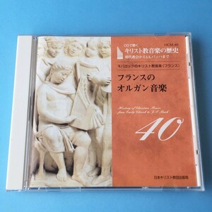 [bcg]/ CD /『CDで聴く キリスト教音楽の歴史 40 / フランスのオルガン音楽』/ 日本キリスト教団出版局