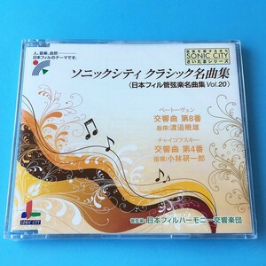 [bcg]/ 未開封品 非売品 CD /『ベートーヴェン:交響曲 第8番 (渡邊暁雄)、チャイコフスキー:交響曲 第4番 (小林研一郎) / 日本フィル』