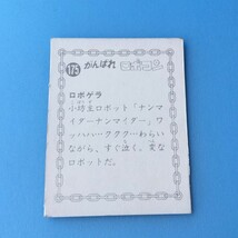 [bcg]/『がんばれ ロボコン / ミニ カード No.175 ロボゲラ』_画像2