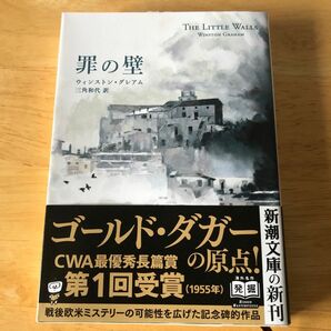 罪の壁 （新潮文庫　ク－４３－１） ウィンストン・グレアム／〔著〕　三角和代／訳