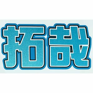 「拓哉」うちわ文字