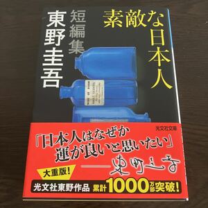 素敵な日本人 （光文社文庫　ひ６－１７） 東野圭吾／一読のみ美品　短編集