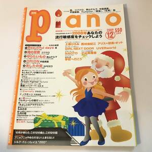 即決　月刊ピアノ2008/12 楽譜　嵐、コブクロ、青山テルマ、中島美嘉、平原綾香、flumpool、「篤姫」「花男」ほか