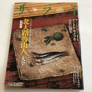 即決　 サライ 2003年6月19日号　北大路魯山人大全