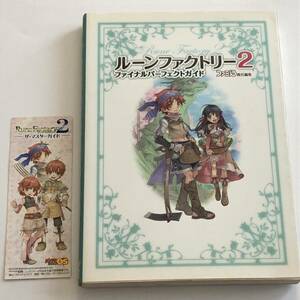 即決　 ルーンファクトリー2 ファイナルパーフェクトガイド　ファミ通　完全攻略本　ニンテンドーDS