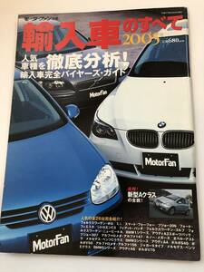 即決　 輸入車のすべて　2005年　モーターファン別冊