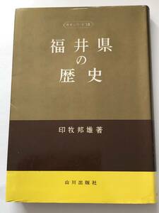 即決 福井県の歴史 県史シリーズ 印牧 邦雄 (著)