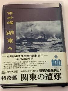 即決 特務艦 関東の遭難 上坂紀夫 著 　美しい人間の愛を描く感動のドキュメンタリー 激突座礁した日本海軍の特務艦関東の最後