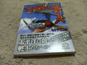 戦記コミック　太平洋の武人　中古