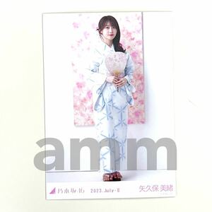 《乃木坂46》公式グッズ 生写真 1枚 矢久保美緒　ヒキ　乃木坂46 生写真　2023 july 浴衣 真夏の全国ツアー 会場限定