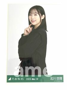 《乃木坂46》公式グッズ 生写真 1枚 北川悠理　チュウ　2023年5月ランダム生写真 チュニック　2023 may