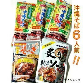 【激安】沖縄そば6人前！！軟骨そーき 炙り軟骨ソーキ / 乾麺　レトルト ソバ オキハム マルタケ 沖縄お土産 