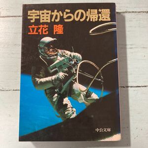 宇宙からの帰還　立花　隆 ゆうメール　送料180円　即決