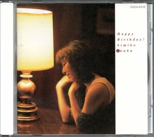 【中古CD】稲葉喜美子/Happy Birthday!