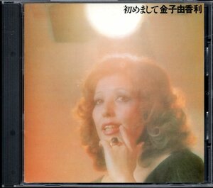 【中古CD】金子由香利/初めまして/99年盤