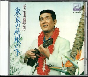 【中古CD】灰田勝彦/東京の屋根の下