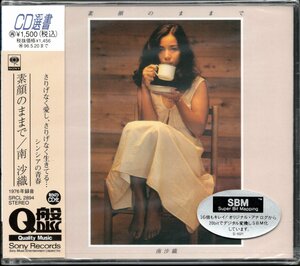 【新品CD】南沙織/素顔のままで/CD選書