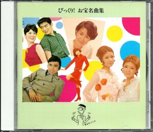 【中古CD】びっくり！お宝名曲集/中尾ミエ 木の実ナナ 布施明 奥村チヨ 伊東ゆかり ザ・ピーナッツ トワ・エ・モワ 梓みちよ 園まり他