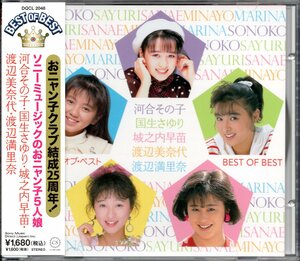 【中古CD】ソニーミュージックのおニャン子5人娘 河合その子・国生さゆり・城之内早苗・渡辺美奈代・渡辺満里奈/ベスト・オブ・ベスト