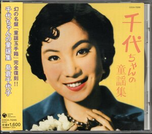 【中古CD】島倉千代子/千代ちゃんの童謡集