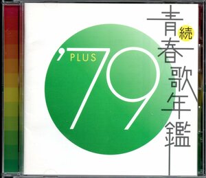 【中古CD】続 青春歌年鑑 1979 PLUS/タケカワユキヒデ 南こうせつ 北島三郎 ツイスト 柳ジョージ 中村雅俊 杏里 布施明 さだまさし 杏里他