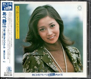 【中古CD】あべ静江/オリジナル～愛のかたち