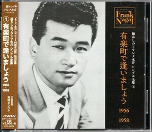 【中古CD】フランク永井/懐かしのフランク永井 シングル全集① 有楽町で逢いましょう 1956-1958/ベストアルバム