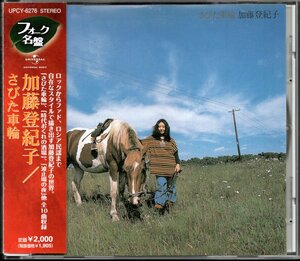 【中古CD】加藤登紀子/さびた車輪　