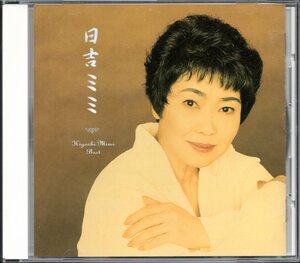 【中古CD】日吉ミミ/BEST ONE/ベストアルバム