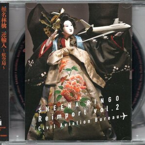 【中古CD】椎名林檎/逆輸入 航空局/通常盤/セルフカバーアルバムの画像1