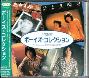 【中古CD】ポプコン・マイ・リコメンド ボーイズ・コレクション/天野滋 岩村実 エディ松本 東北新幹線 浜田良美 松田晃 増田俊郎 山崎朗他