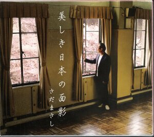 【中古CD】さだまさし/美しき日本の面影