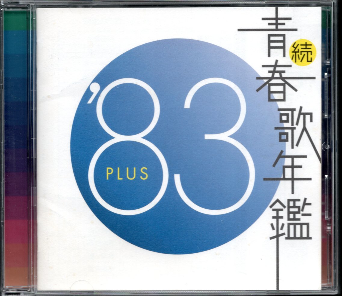●中古CD●続 青春歌年鑑 1983 PLUS/松田聖子 田原俊彦 中森明菜 渡
