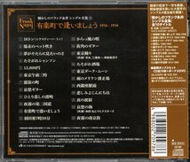 【中古CD】フランク永井/懐かしのフランク永井 シングル全集① 有楽町で逢いましょう 1956-1958/ベストアルバム_画像2