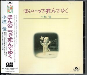 【中古CD】小椋佳/ほんの二つで死んでゆく/94年盤