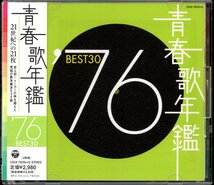 【中古CD】青春歌年鑑 1976 BEST30/2枚組/シグナル 布施明 斉藤こず恵 内藤やす子 太田裕美 荒井由実 ミス花子 研ナオコ キャンディーズ他_画像1