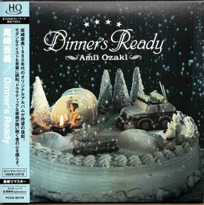 【中古CD】尾崎亜美/Dinner's Ready/紙ジャケット仕様/HQCD