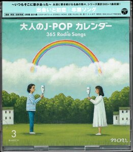 【中古CD】大人のJ-POPカレンダー 3月/2枚組/内藤洋子 GLAY 柏原芳恵 BEGIN 来生たかお 海援隊 舟木一夫 薬師丸ひろ子 安全地帯 高橋優他