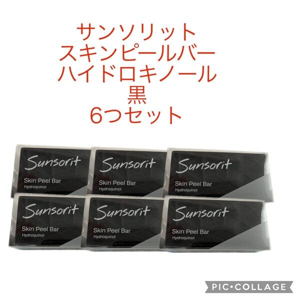 【6個セット】サンソリット スキンピールバー ハイドロキノール 黒